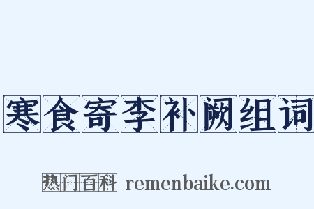 寒食寄李补阙组词是什么意思的图片